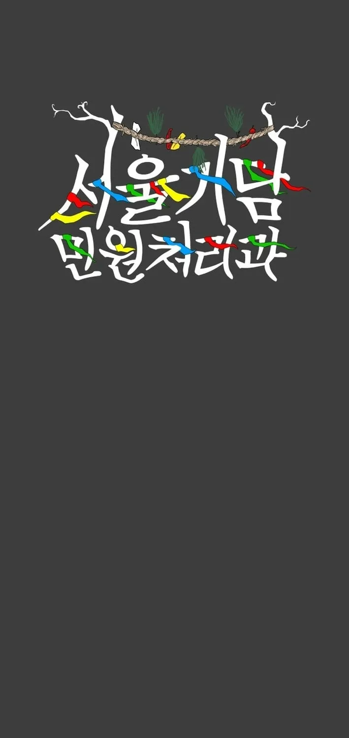 Seoul Ghost Stories - Civil Complaints Department Chapter 18 - page 2