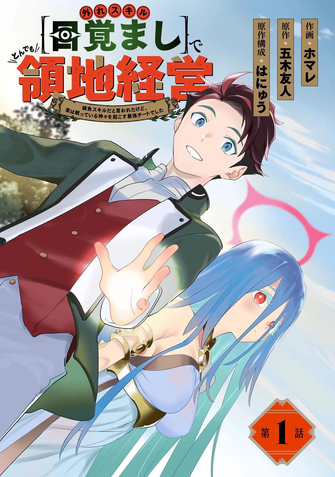 Hazure Skill [Mezamashi] de Tondemo Ryouchi Keiei: Zako Skill da Iwareta kedo, Jitsu wa Nemute Iru Kamigami o Okosu Saikyou Cheat deshita Chapter 1 - page 3