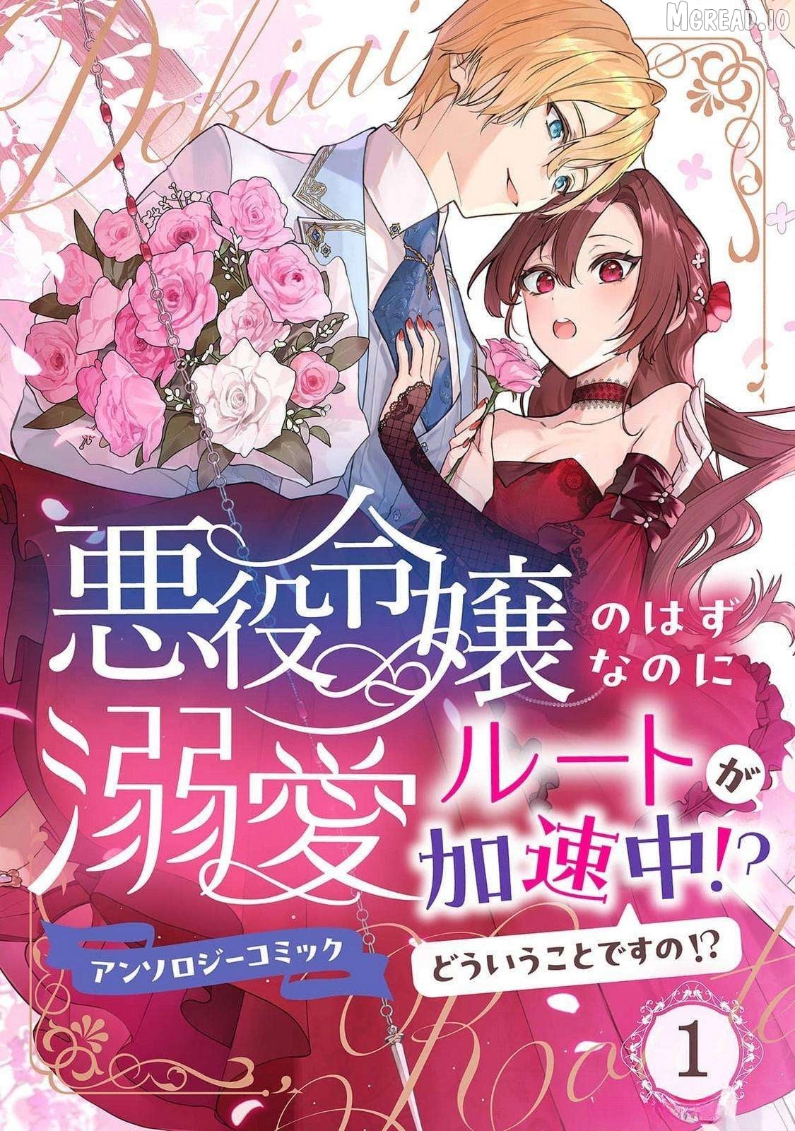 Akuyaku Reijou no Hazu na no ni Dekiai Route ga Kasoku-chuu?! Dou Iu Koto desu no? Anthology Comic Chapter 1 - page 1