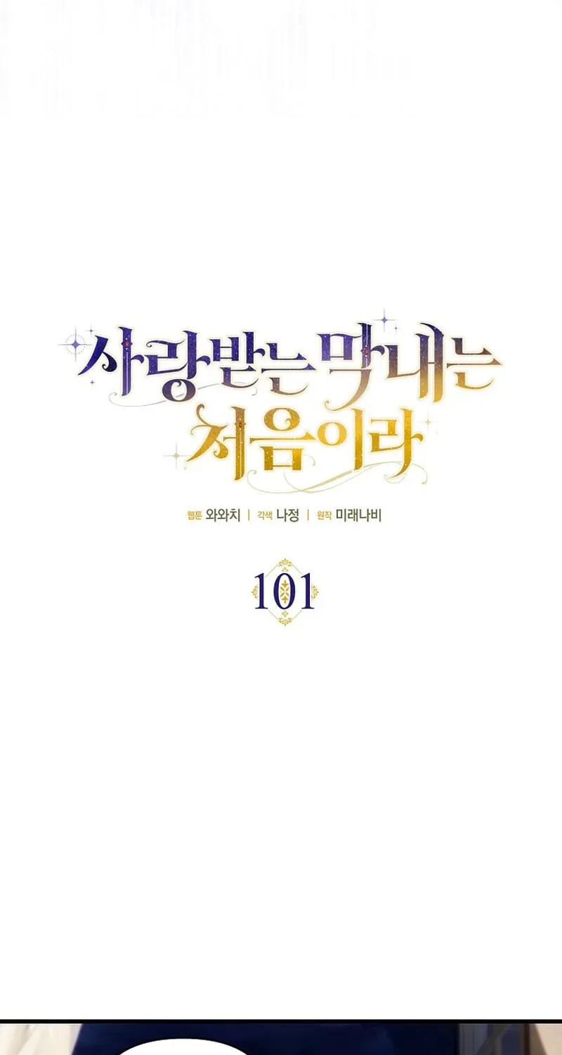 Being Loved for the First Time Chapter 101 - page 27