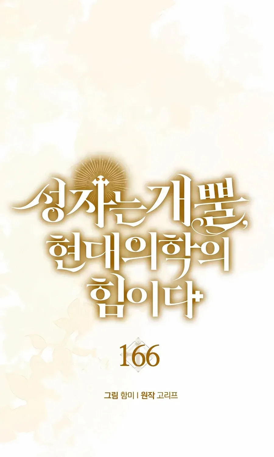 The Holy Power of Modern Medicine Chapter 166 - page 77