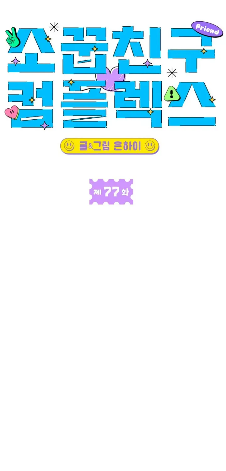 Childhood Friend Complex (Eunhi) Chapter 77 - page 45