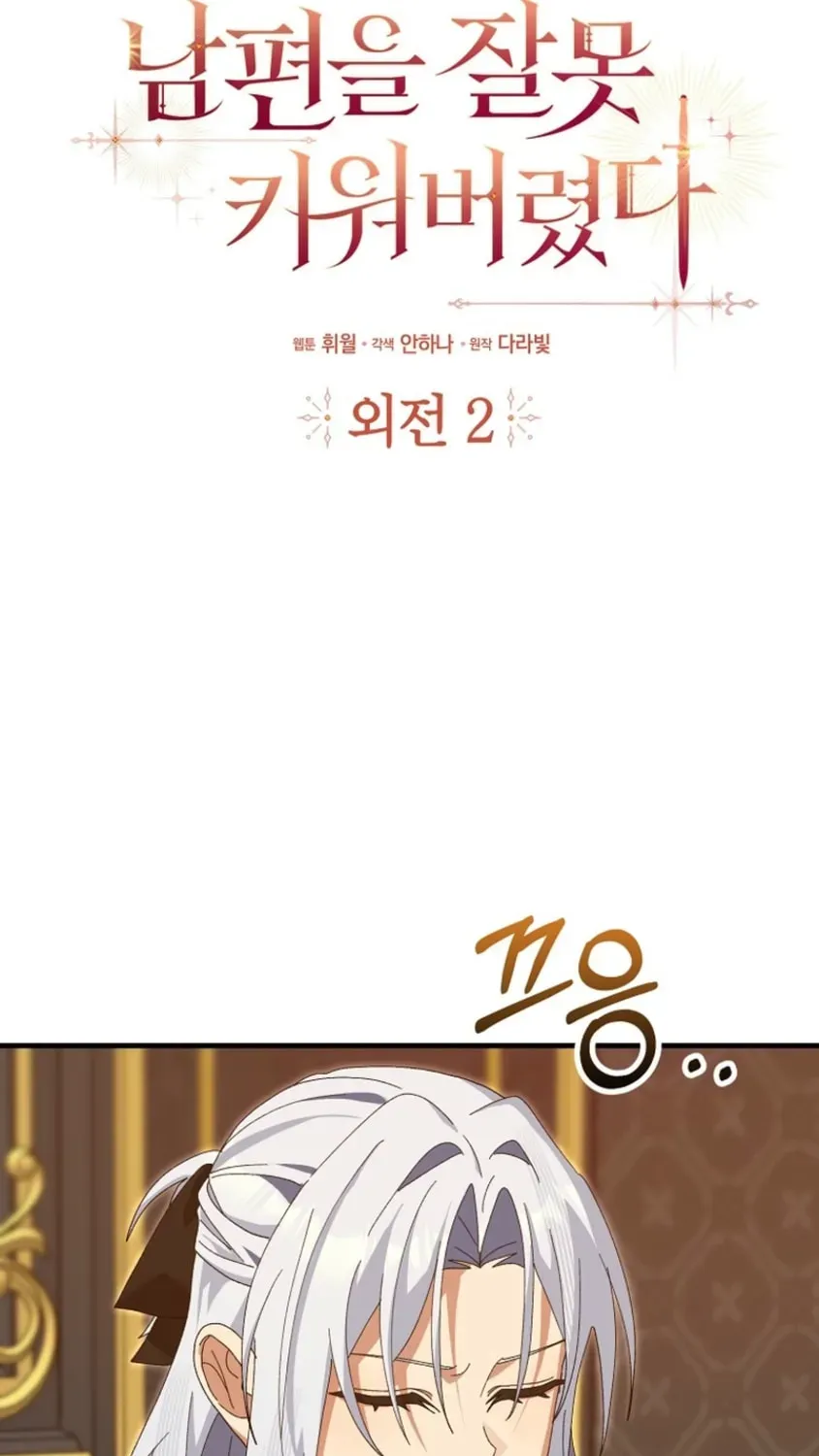 I Raised My Husband Wrong Chapter 75 - page 11
