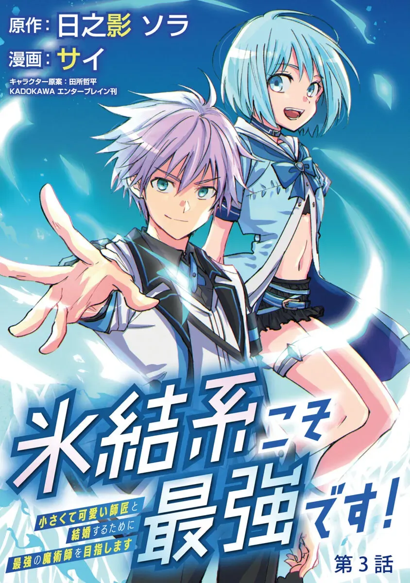 Hyouketsukei Koso Saikyou Desu! – Chiisakute Kawaii Shishou To Kekkon Suru Tame Ni Saikyou No Majutsushi Wo Mezashimasu Chapter 3 - page 3
