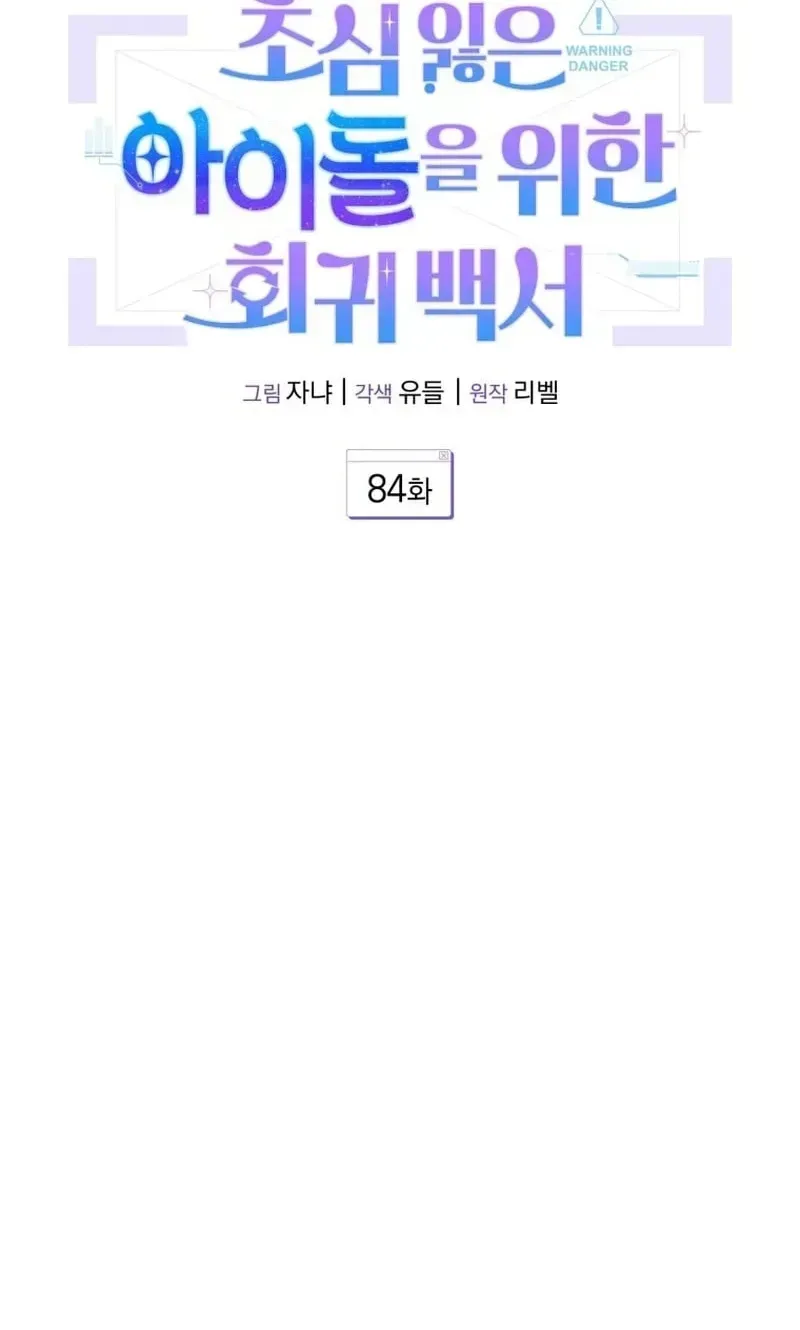 A Blank Slate Regression for the Idol That Lost His Original Mindset Chapter 84 - page 16