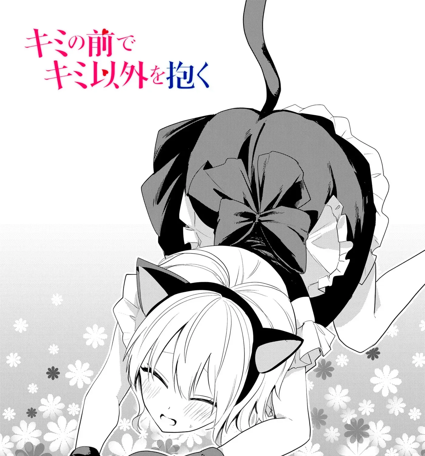 Kimi no Mae de Kimi Igai o Daku Chapter 18 - page 4