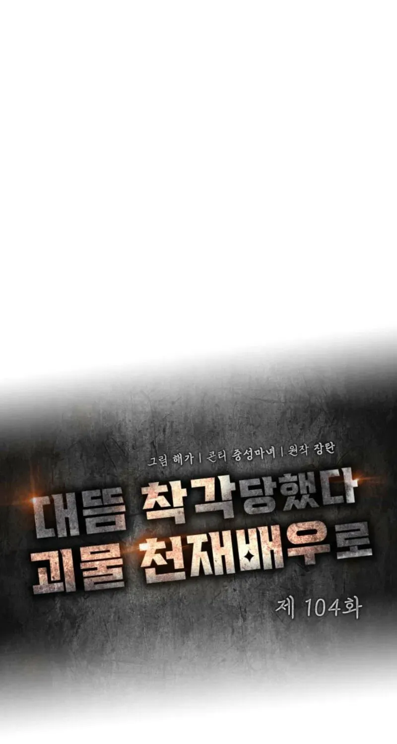 I Was Mistaken As a Monstrous Genius Actor Chapter 104 - page 39