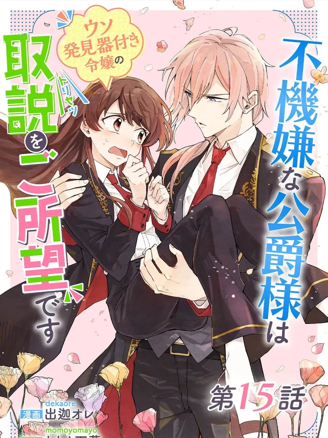 Fukigen na Koushaku-sama wa Uso Hakkenki Tsuki Reijou no Torisetsu wo Goshomou desu Chapter 15 - page 3