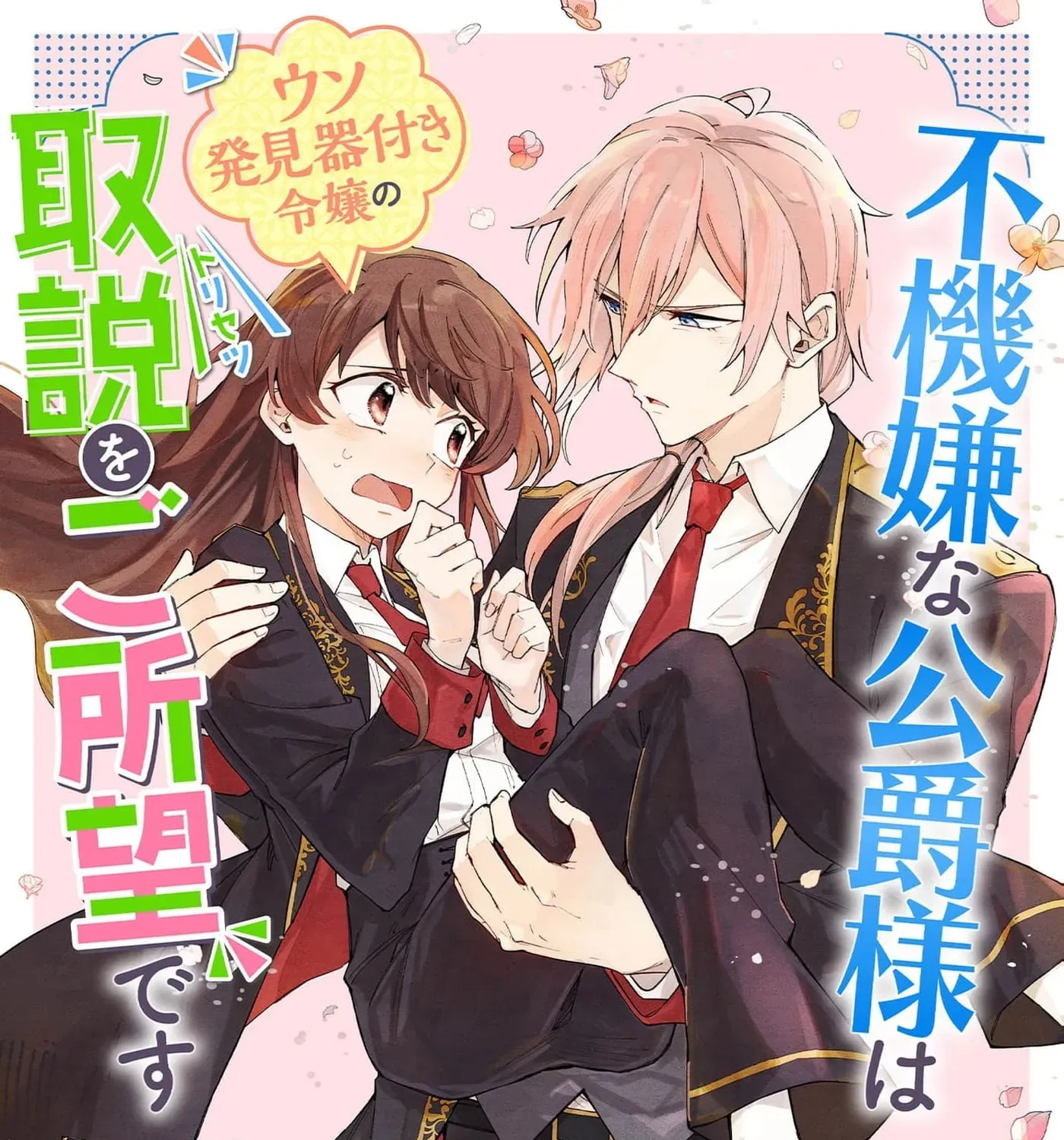 Fukigen na Koushaku-sama wa Uso Hakkenki Tsuki Reijou no Torisetsu wo Goshomou desu Chapter 16 - page 3