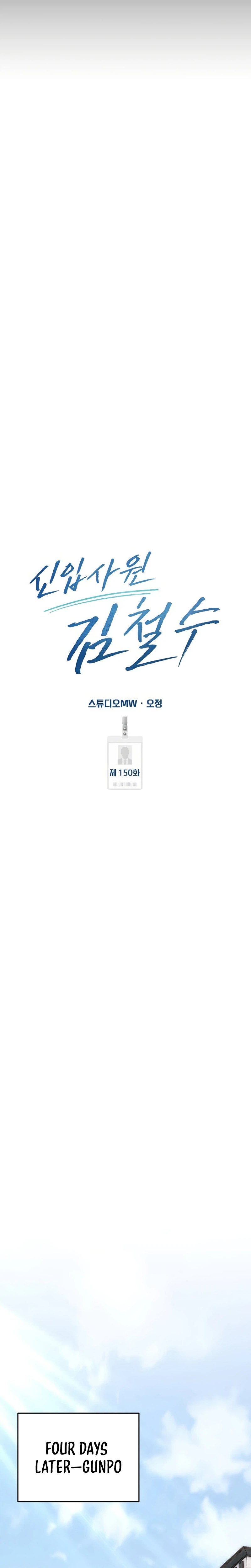 Rookie Employee Kim Cheolsu Chapter 150 - page 25