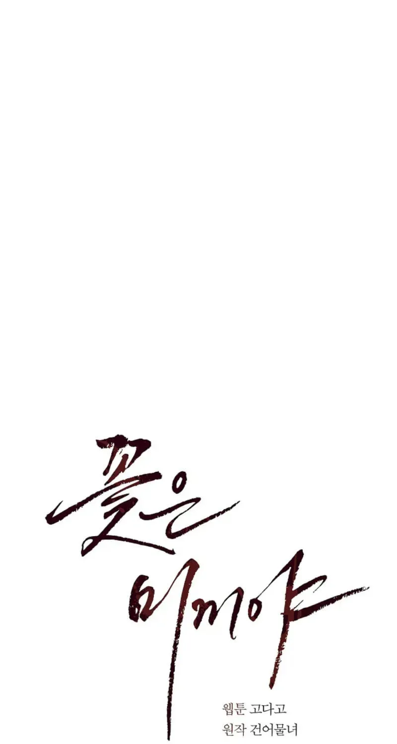 Flowers Are Bait Chapter 51 - page 54