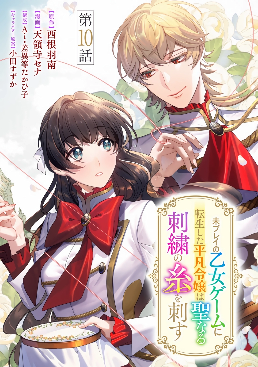 Mipurei no Otome Gēmu ni Tensei shita Heibon Reijō wa Seinaru Shishū no Ito o Sasu Bunssatsu-ban Chapter 10 - page 2