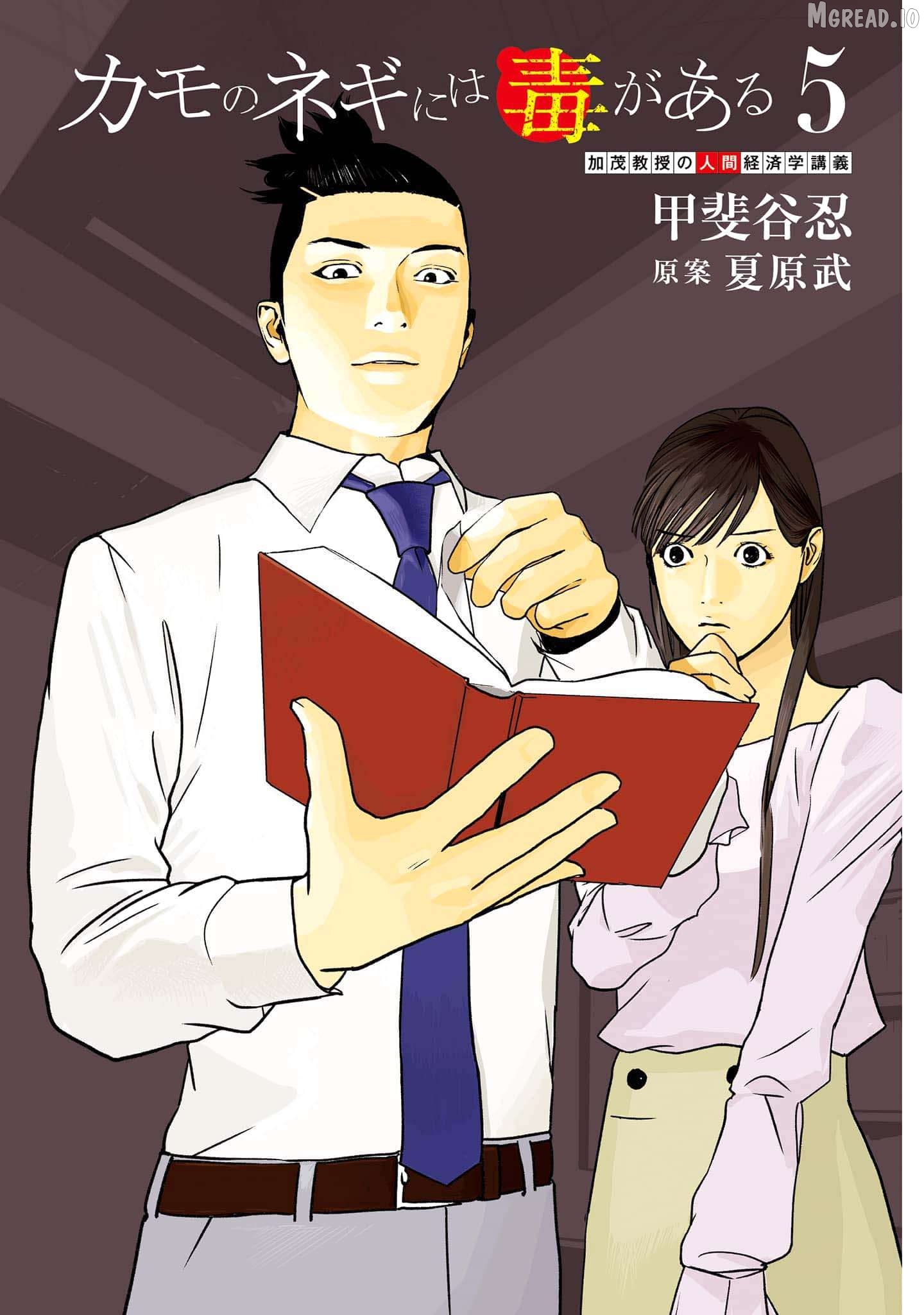 Kamo's Onion is Poisoned: Prof. Kamo's Lecture on "Human" Economics Chapter 26 - page 3