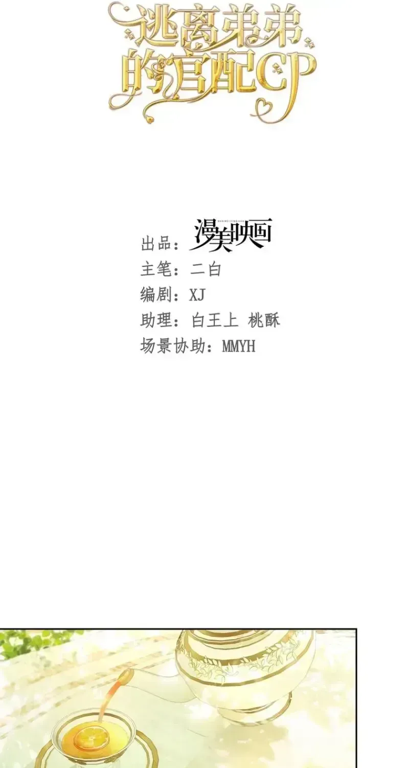 The Official CP Who Escaped From His Younger Brother Chapter 74 - page 11