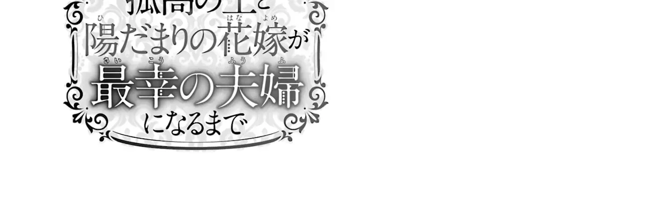 Kokou no Ou to Hidamari no Hanayome ga Saikou no Fuufu ni Naru made Chapter 6 - page 72