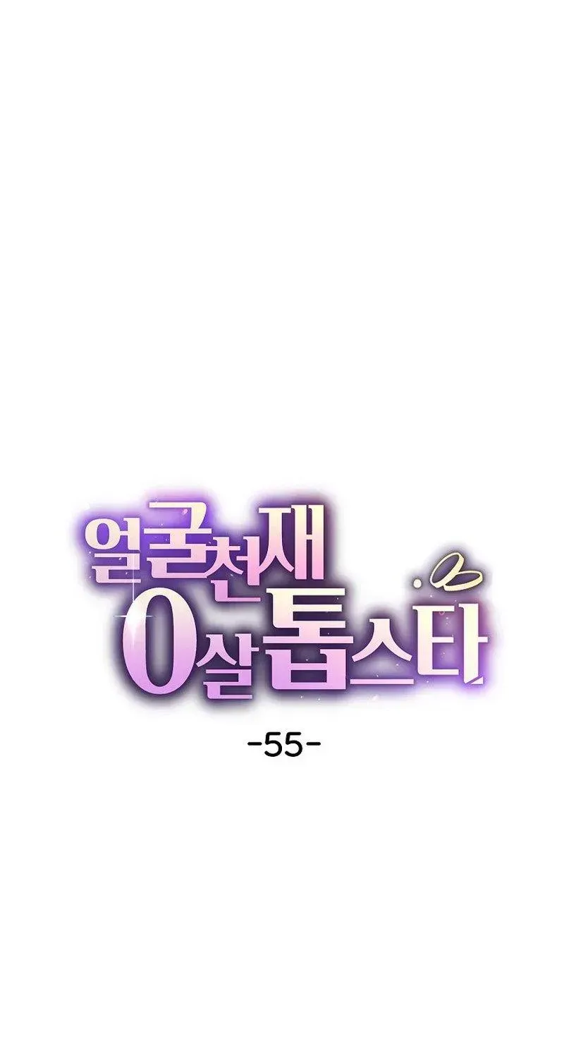 Face Genius: Top Star from Age 0 Chapter 55 - page 7