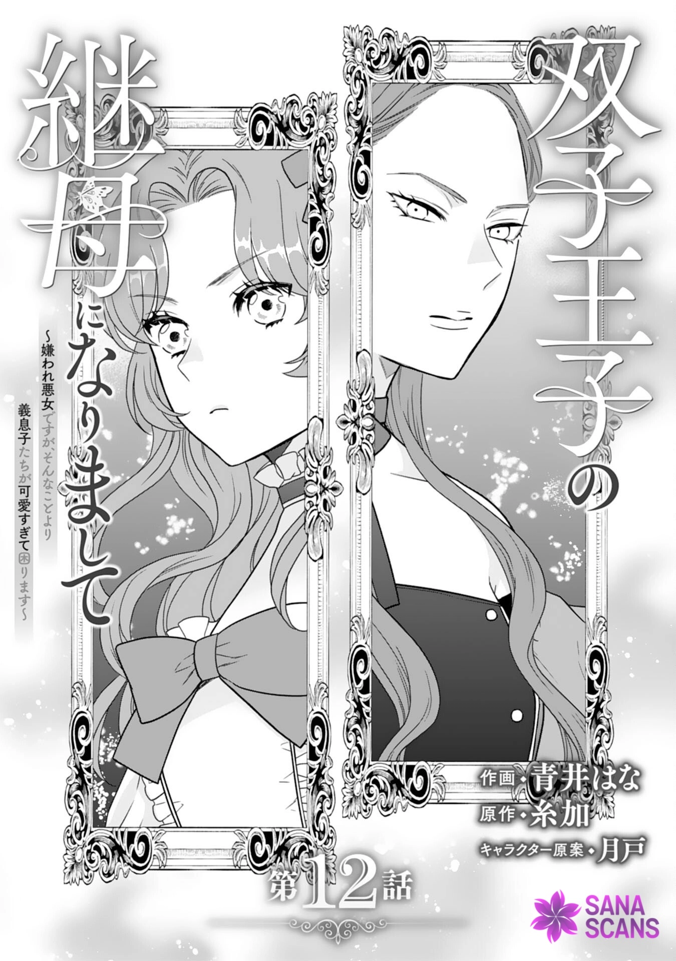 Villainess Stepmother of Twin Princes Who Just Loves Her Cute Boys. Chapter 12 - page 1
