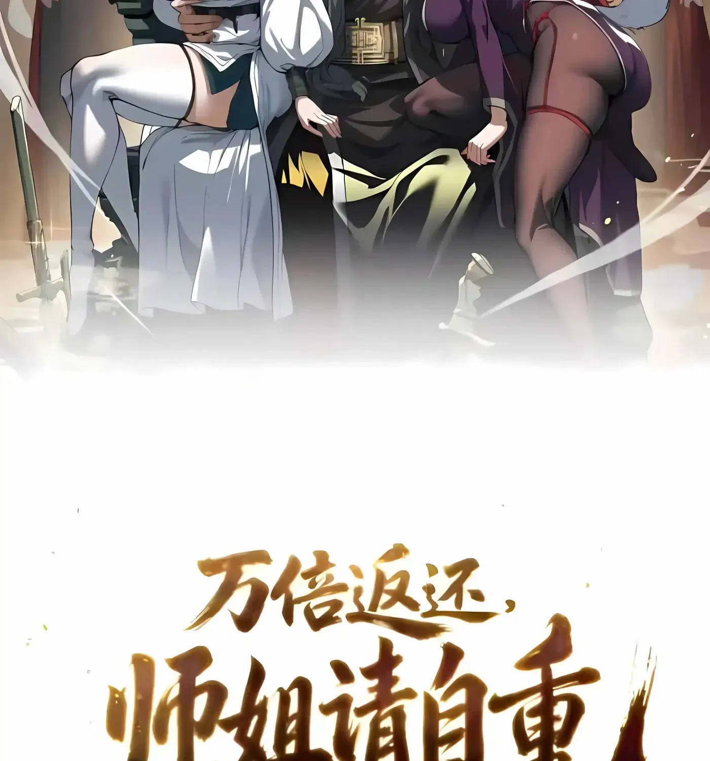 Ten-Thousandfold Return, Senior Sister, Please Behave Chapter 24 - page 3