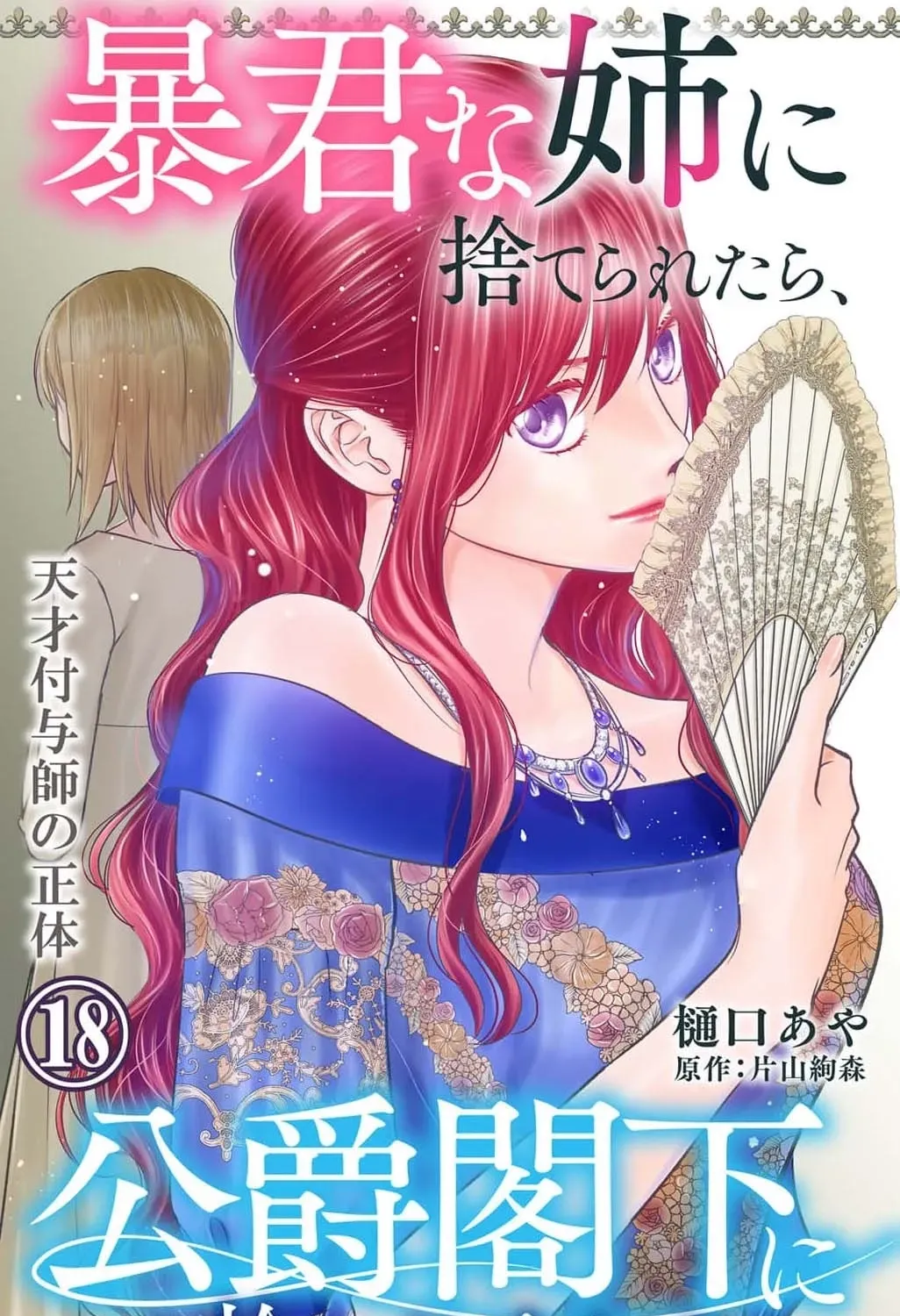 Boukun na Ane ni Suteraretara, Koushaku Kakka ni Hirowaremashita Chapter 18 - page 3