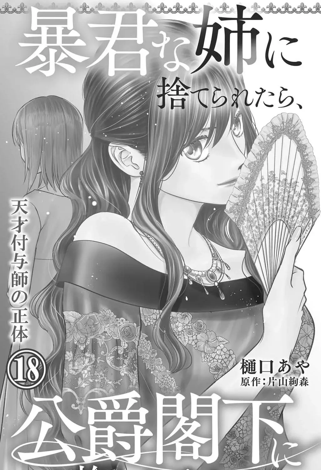 Boukun na Ane ni Suteraretara, Koushaku Kakka ni Hirowaremashita Chapter 18 - page 5