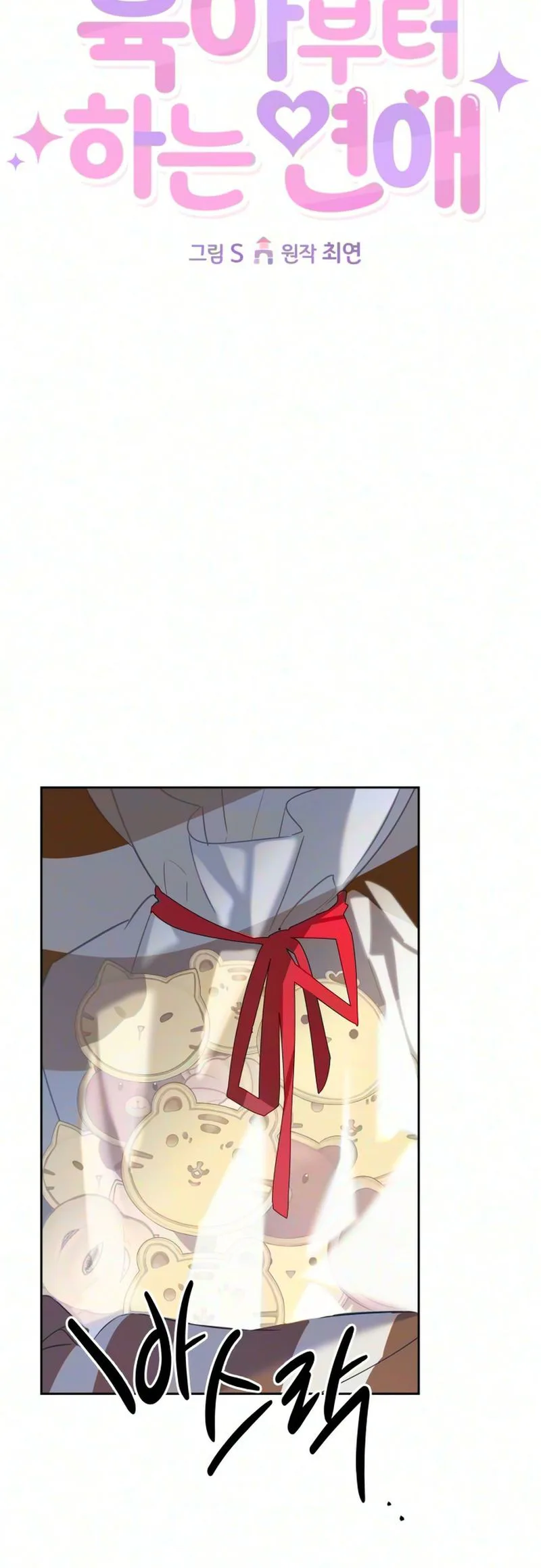 A Romance That Begins With Childcare Chapter 24 - page 12