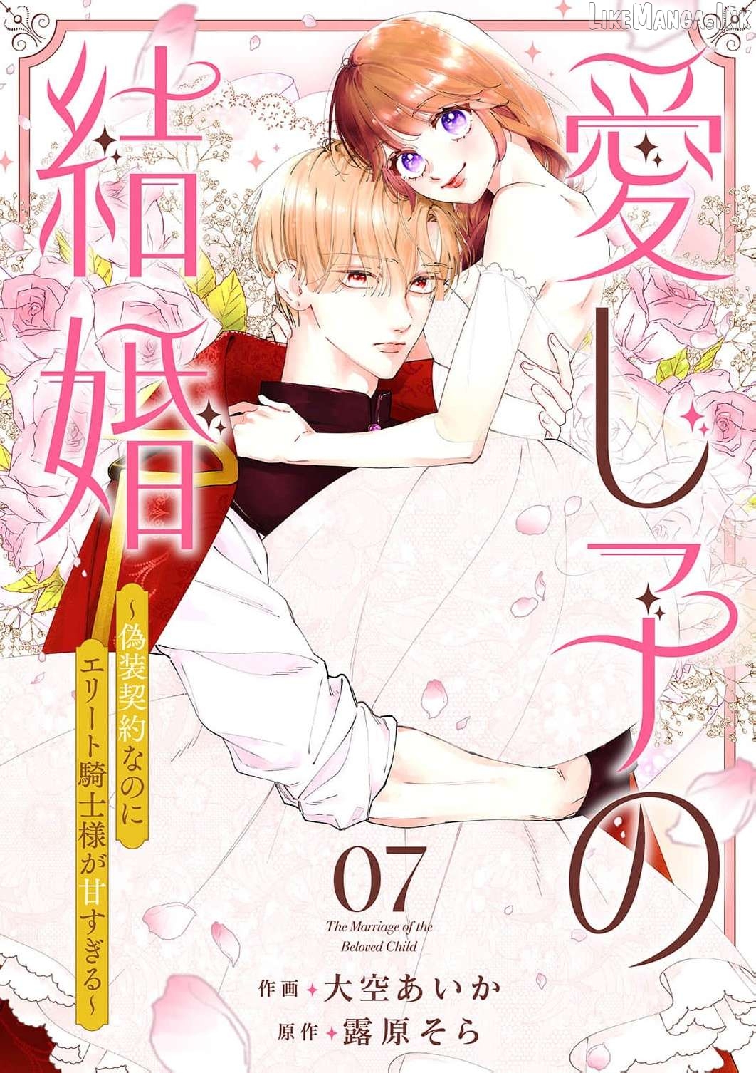 The Beloved Child's Marriage ~Even Though It's a Fake Contract, the Elite Knight Is Too Sweet Chapter 7 - page 2
