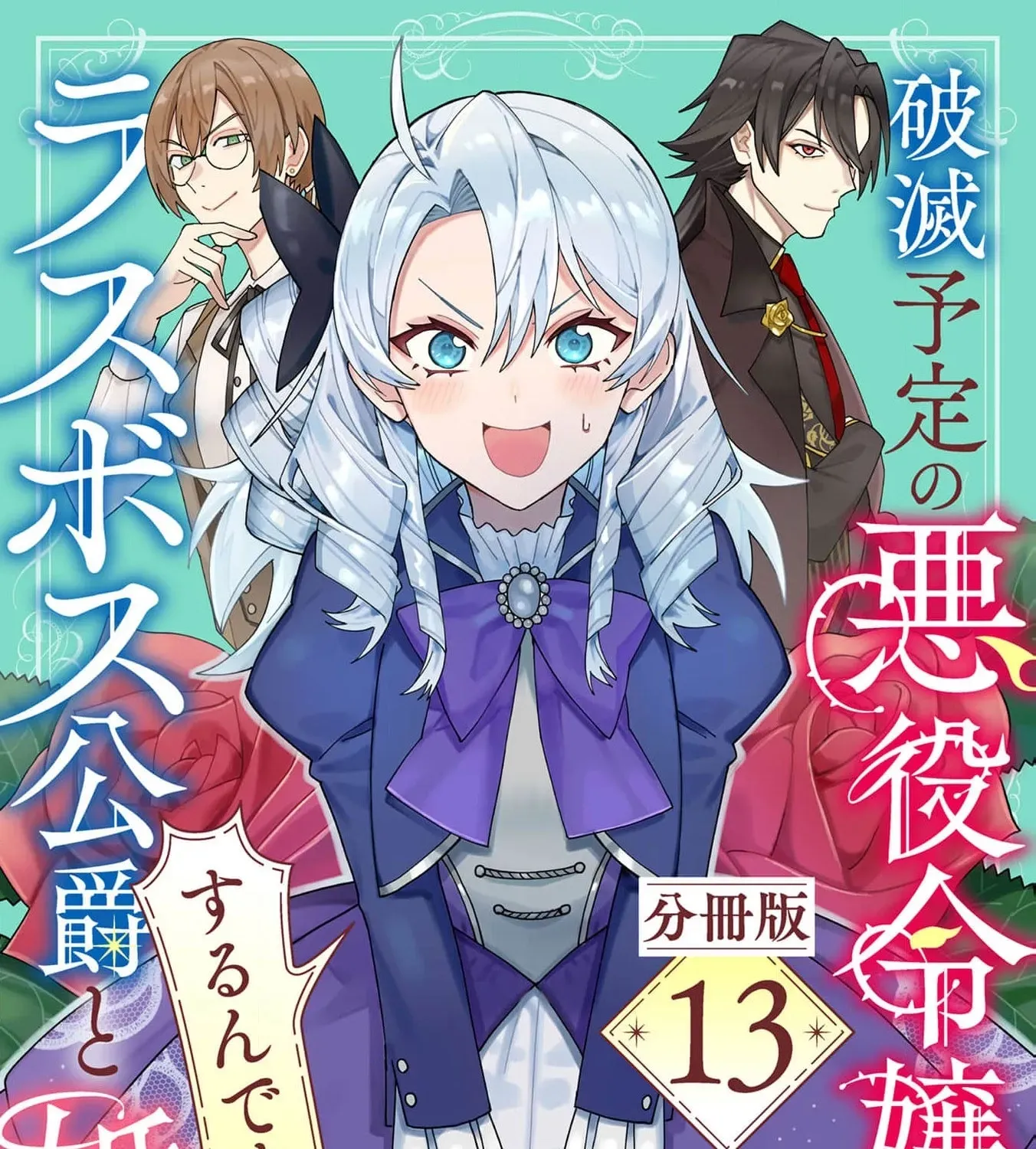 Hametsu Yotei no Akuyaku Reijo Nanoni Rasu Bosu Koshaku to Konyaku Suru desu ka!? Chapter 13 - page 3