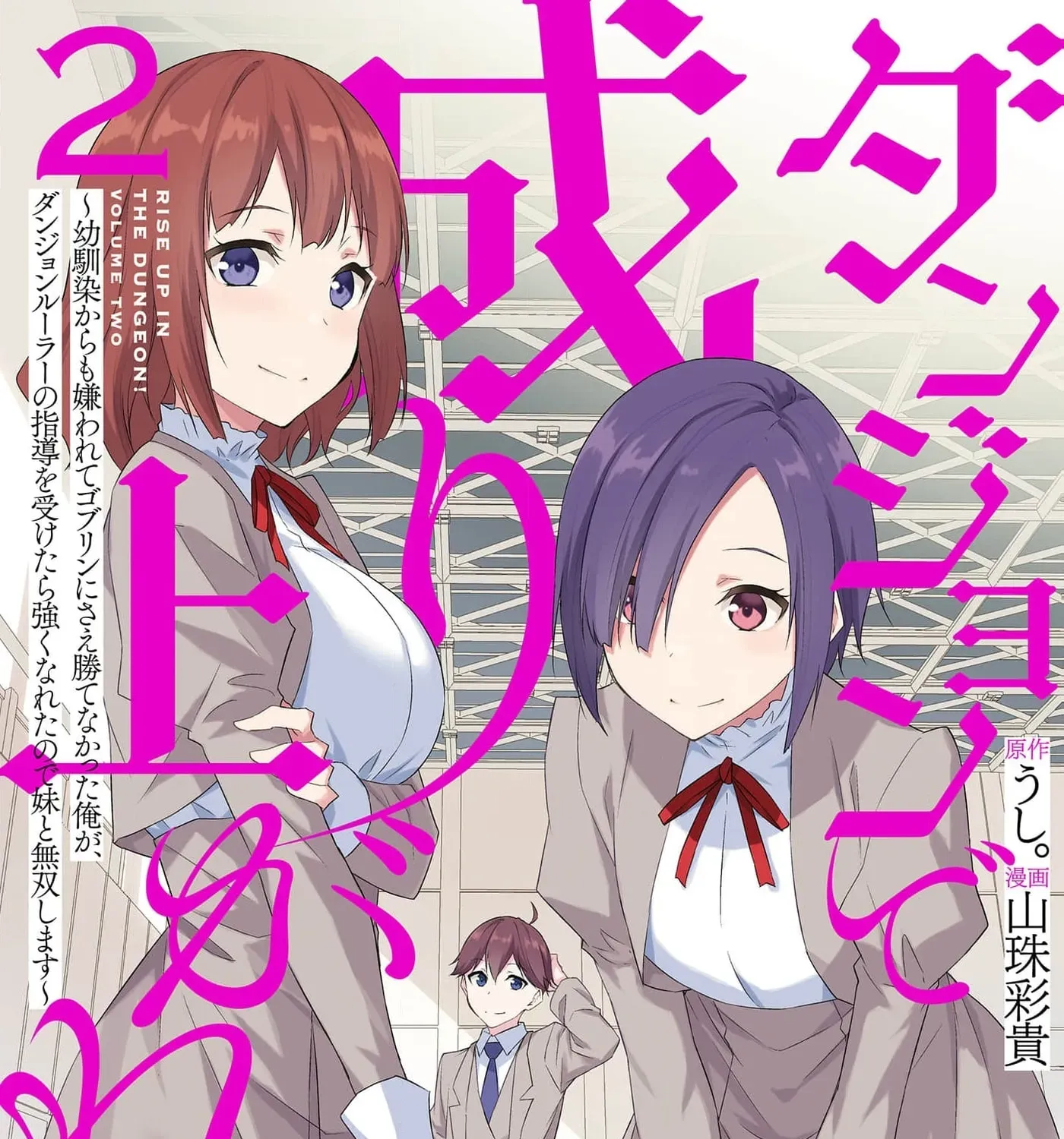 Dungeon de Nariagare! Osananajimi kara no Kirawarete Goblin ni Saekate Nakatta Ore ga, Dungeon Ruler no Shidou wo Uketara Tsuyoku Nareta no de Imouto to Musou shimasu Chapter 6 - page 3
