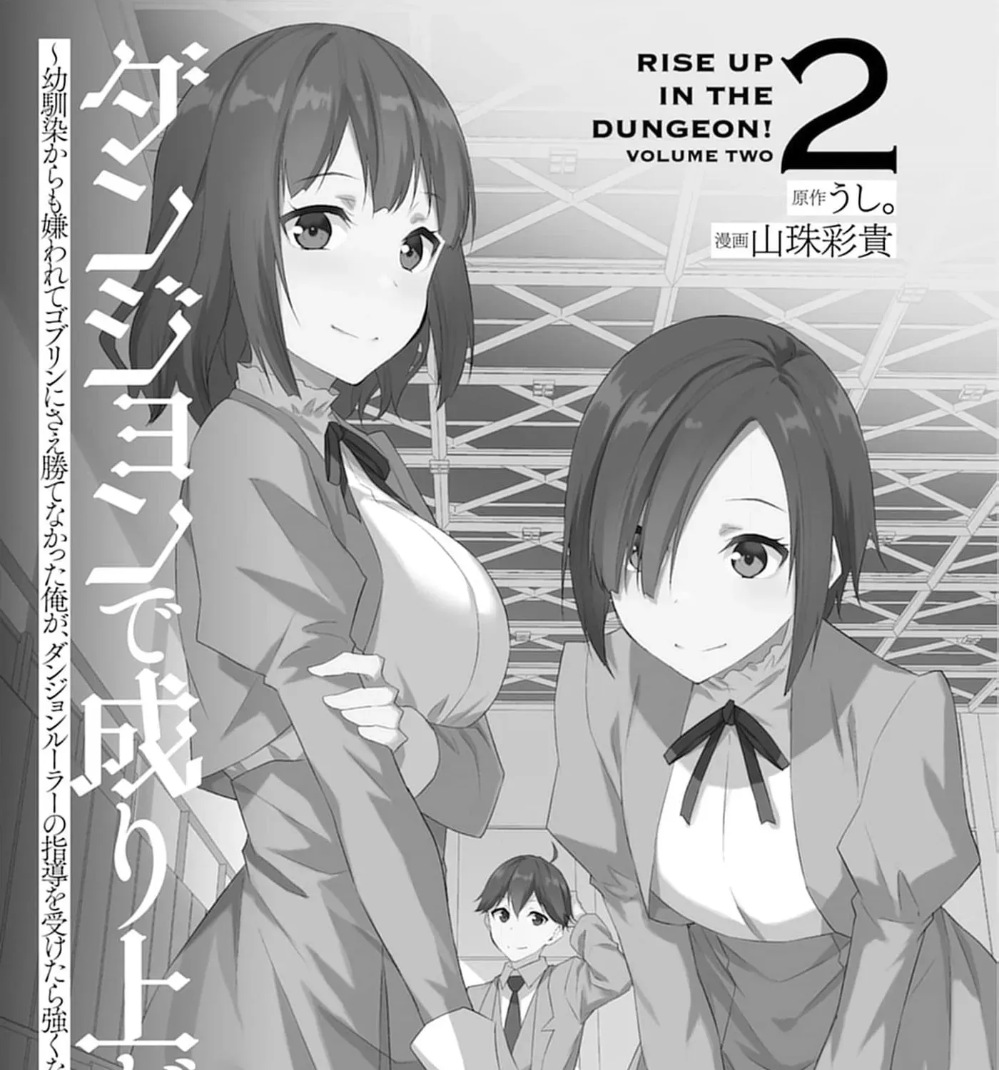 Dungeon de Nariagare! Osananajimi kara no Kirawarete Goblin ni Saekate Nakatta Ore ga, Dungeon Ruler no Shidou wo Uketara Tsuyoku Nareta no de Imouto to Musou shimasu Chapter 6 - page 5