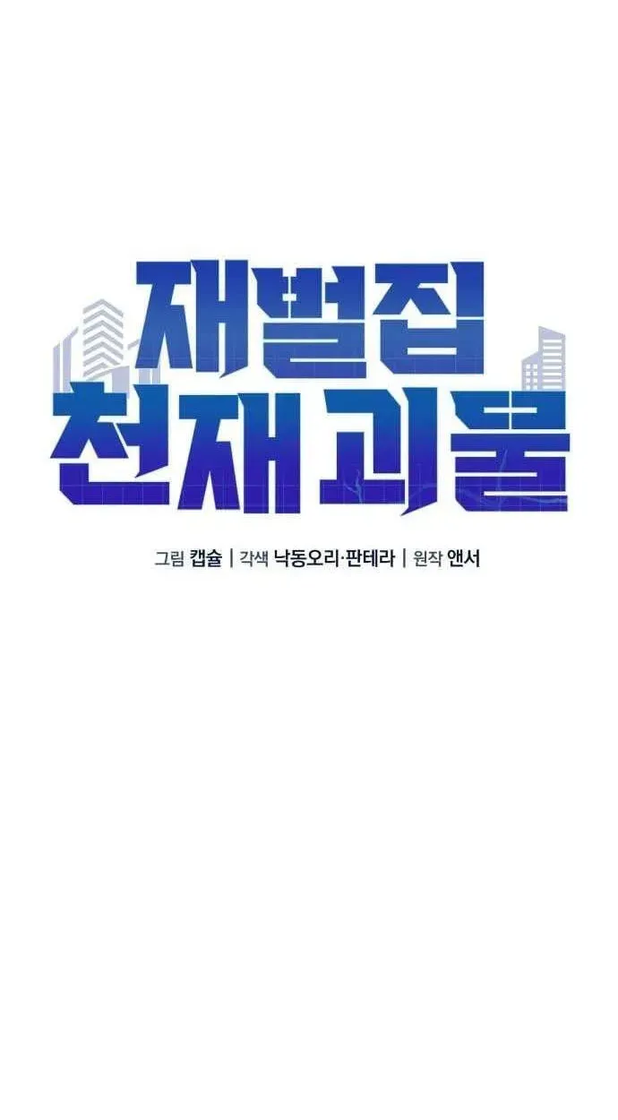 The Chaebol Family's Genius Monster Chapter 12 - page 63