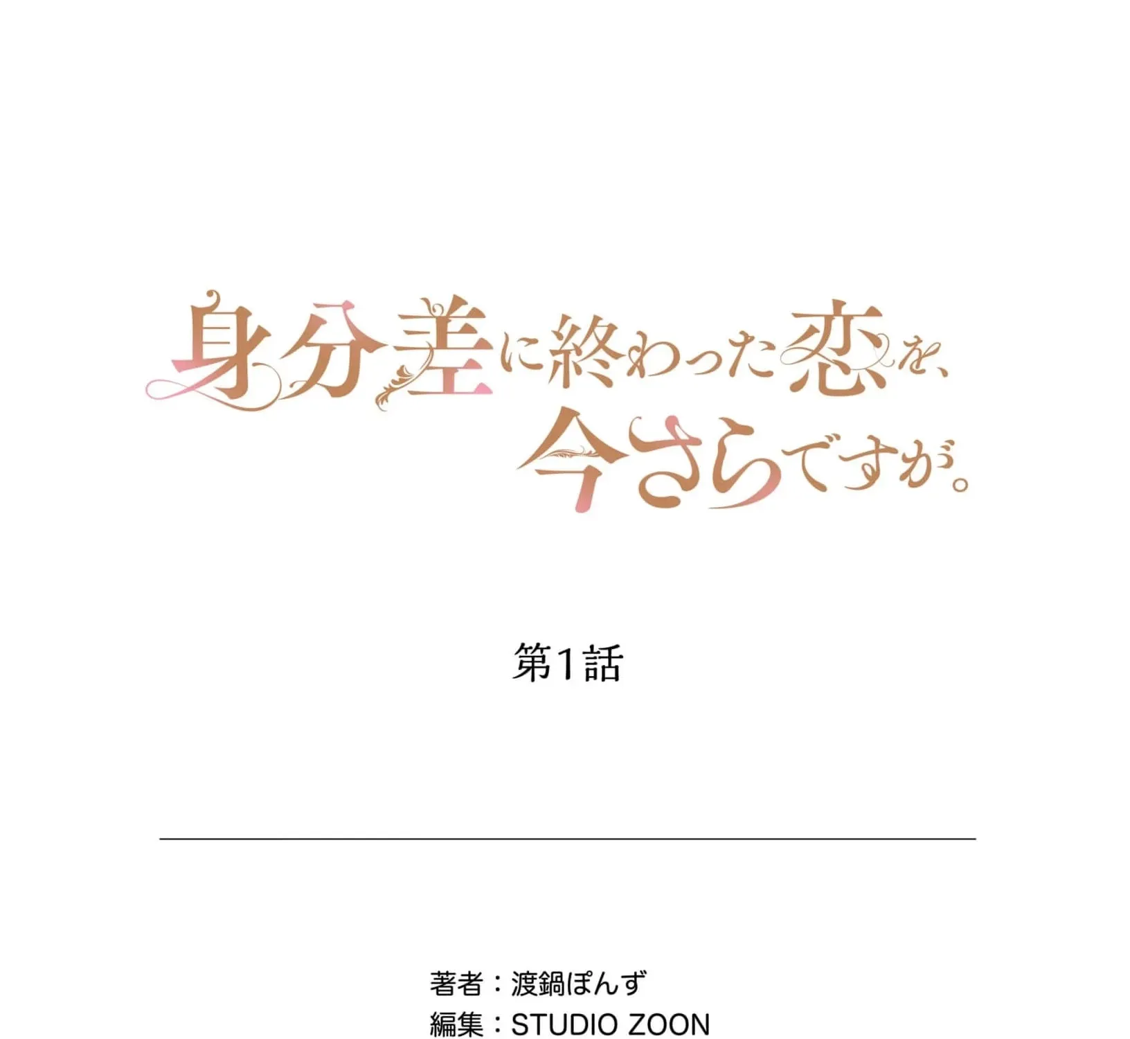 A Love That Never Bloomed Because of Our Difference in Status... Though It's Too Late Now Chapter 1 - page 87