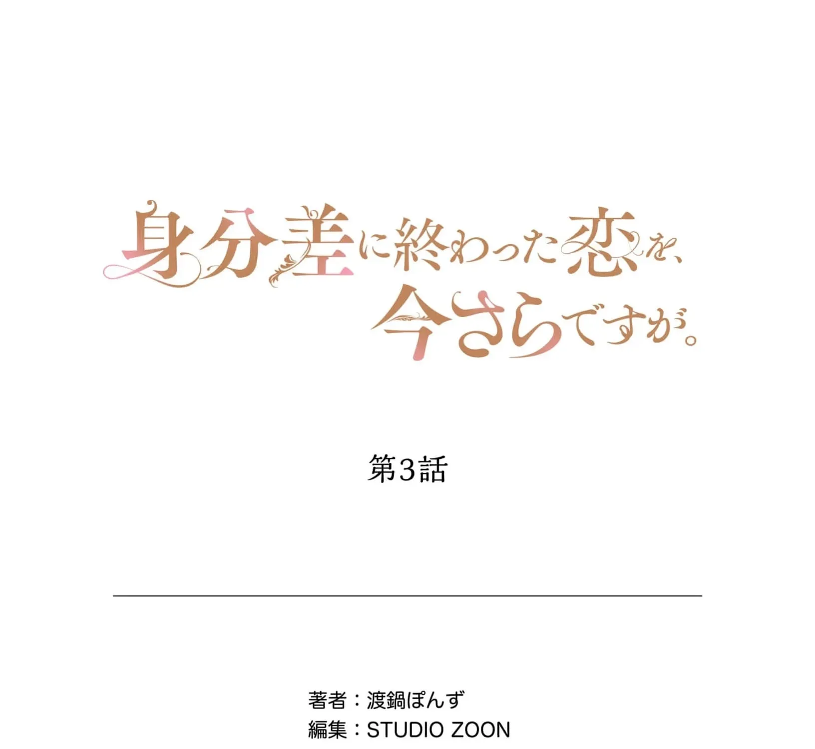 A Love That Never Bloomed Because of Our Difference in Status... Though It's Too Late Now Chapter 3 - page 67