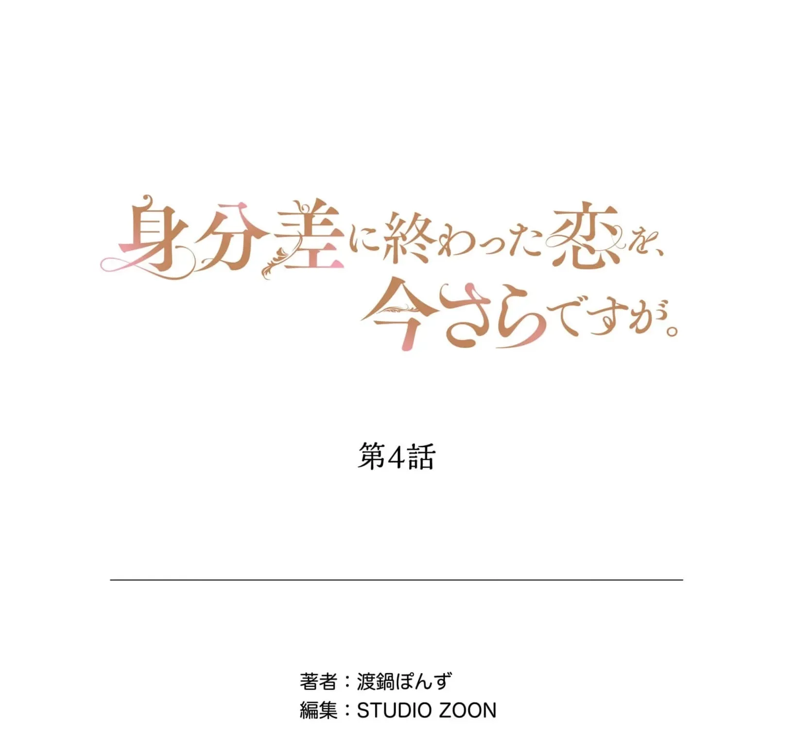 A Love That Never Bloomed Because of Our Difference in Status... Though It's Too Late Now Chapter 4 - page 55