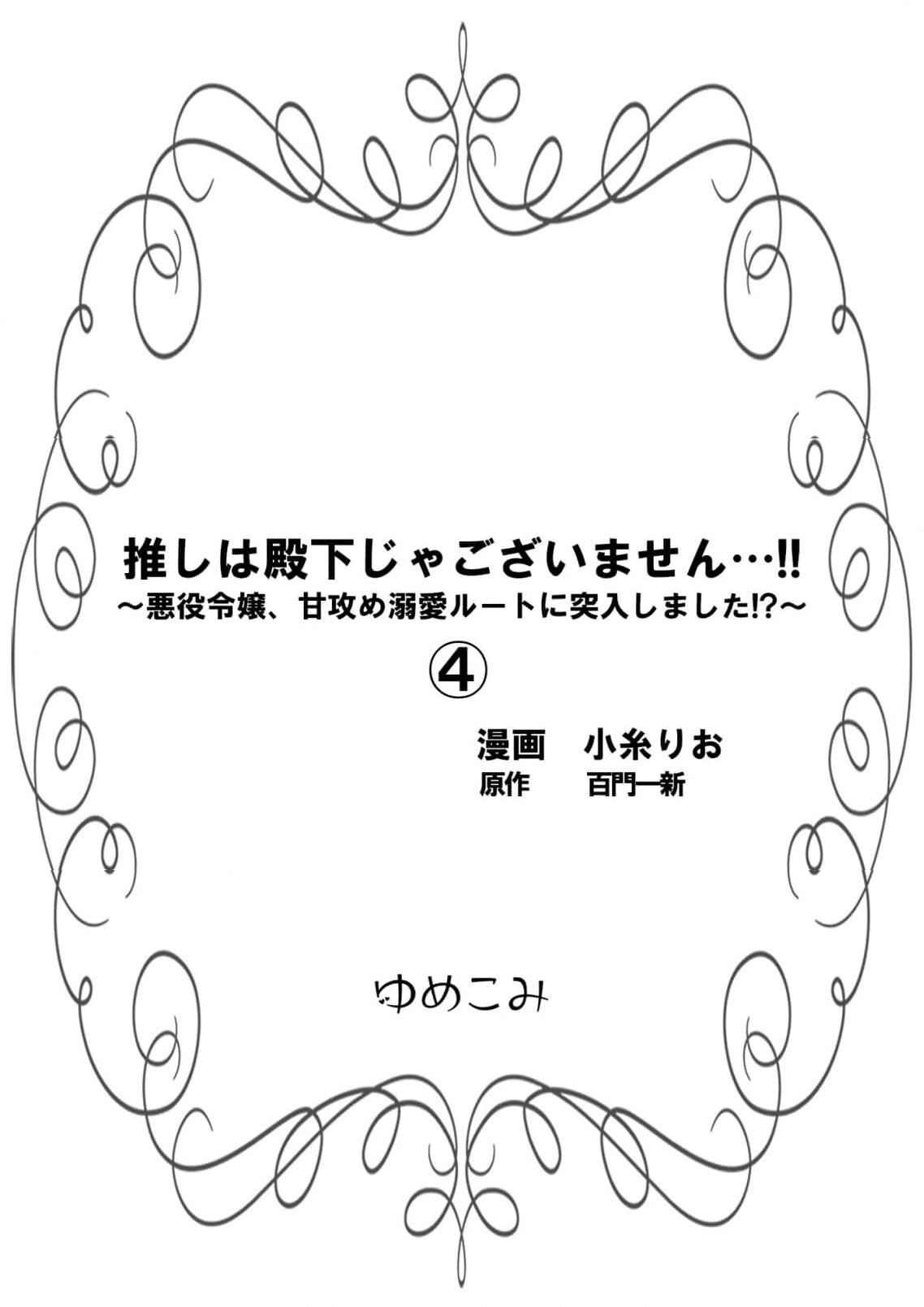 My Favorite is Not the Crown Prince...!! ~The Villainess Has Entered the Sweet, Doting Love Route!? Chapter 4 - page 3
