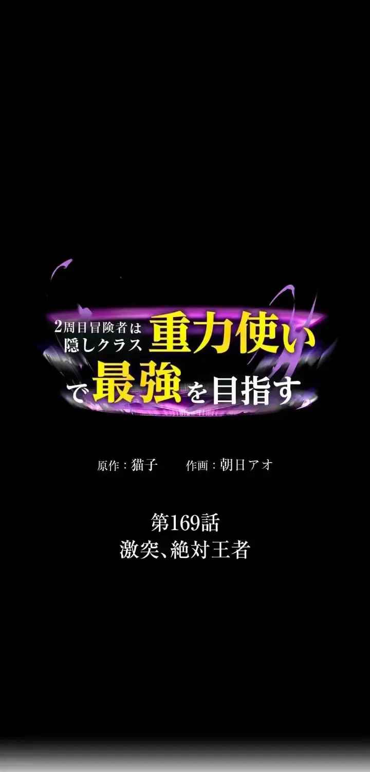 Reborn Ranker – Gravity User Chapter 169 - page 1