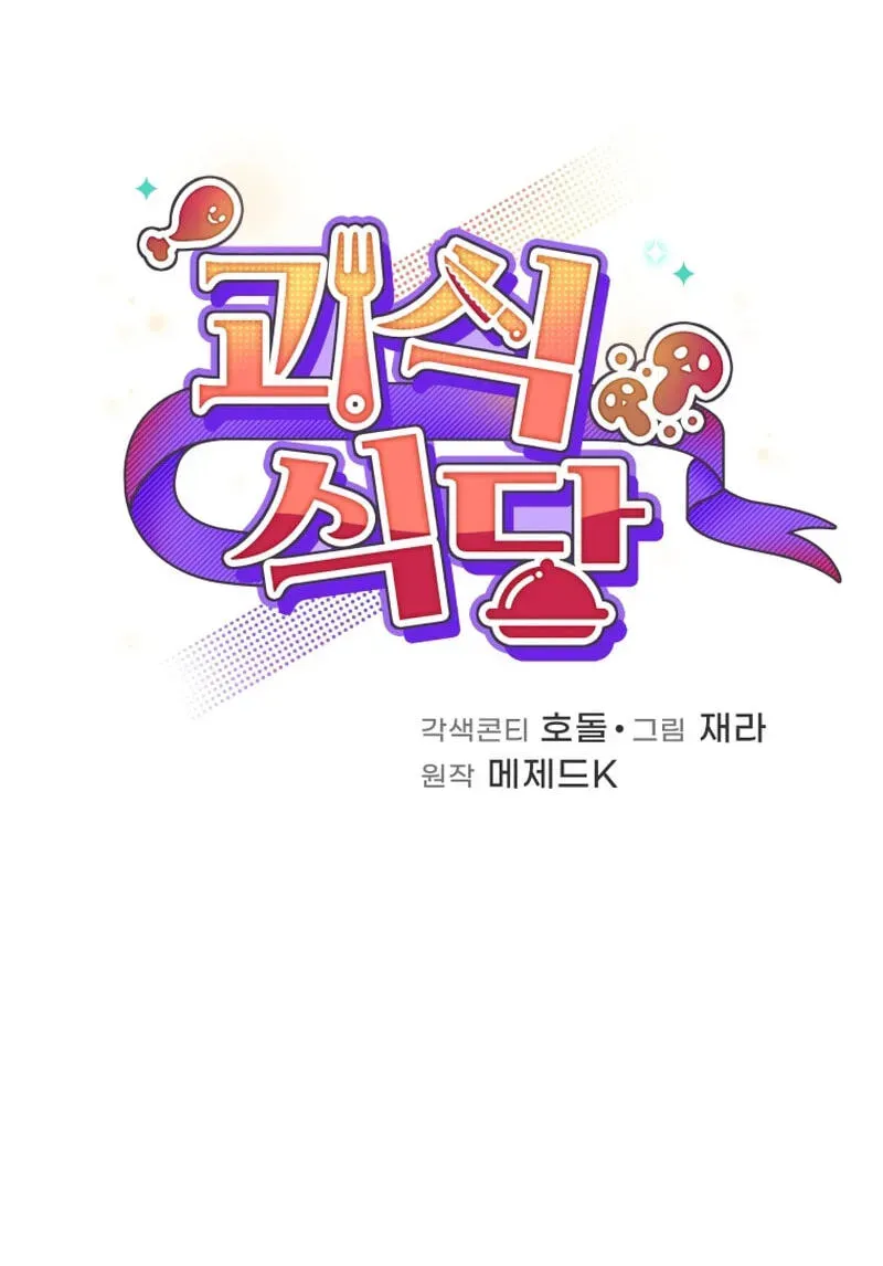 Bizarre restaurant Chapter 87 - page 64