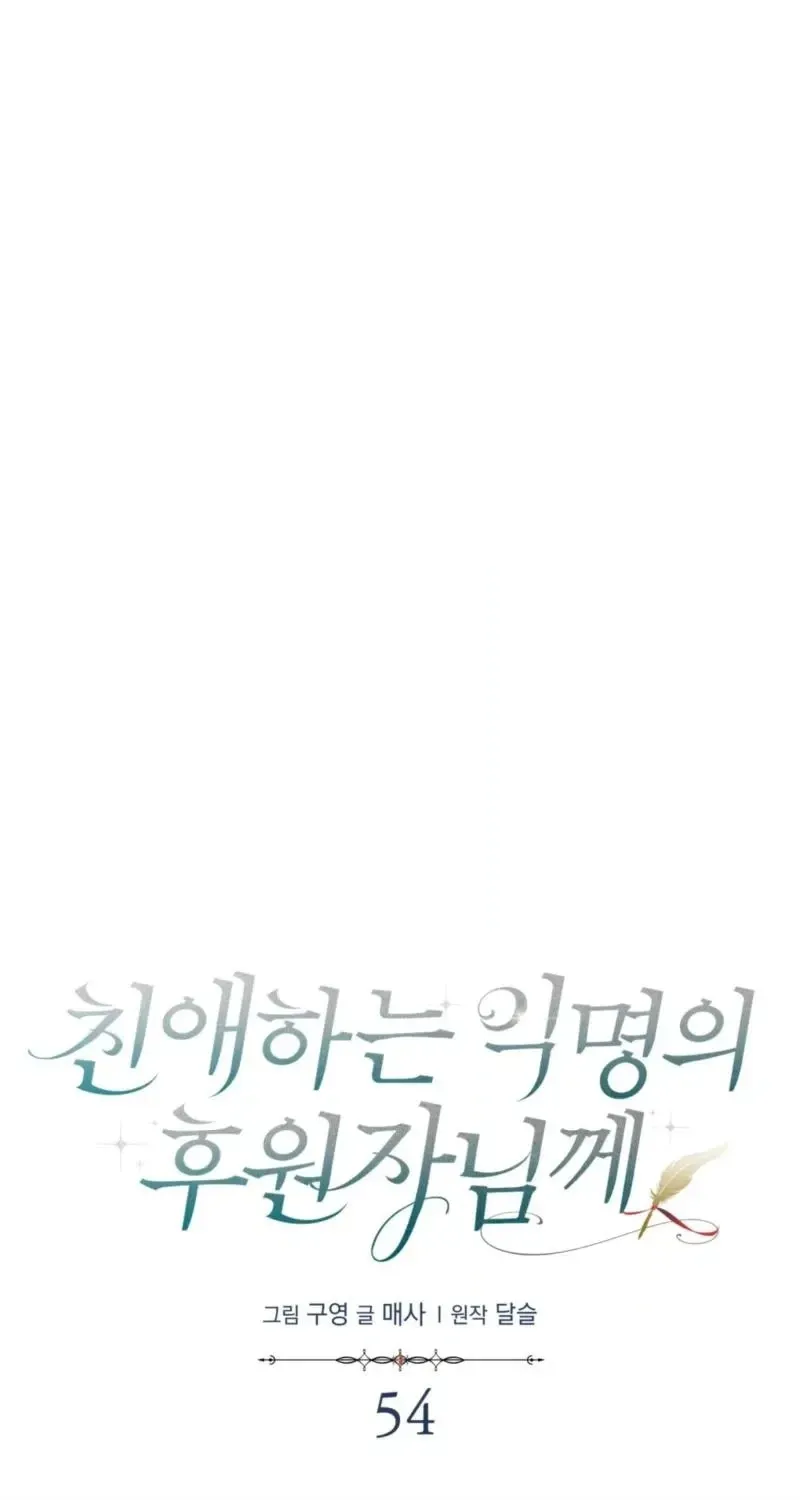 Dear Anonymous Sponsor Chapter 54 - page 26