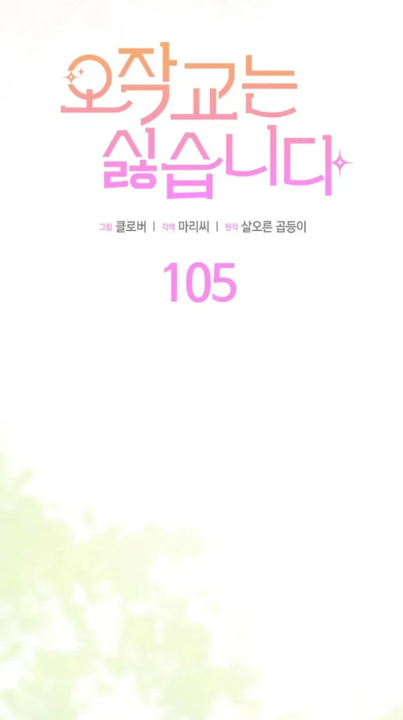I Don't Want To Play Matchmaker! Chapter 105 - page 6