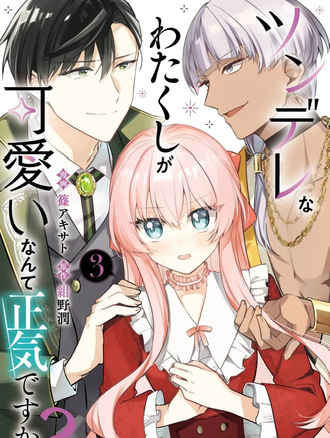 Tsundere Na Watakushi Ga Kawaii Nante Shoki Desuka? Chapter 12 - page 3