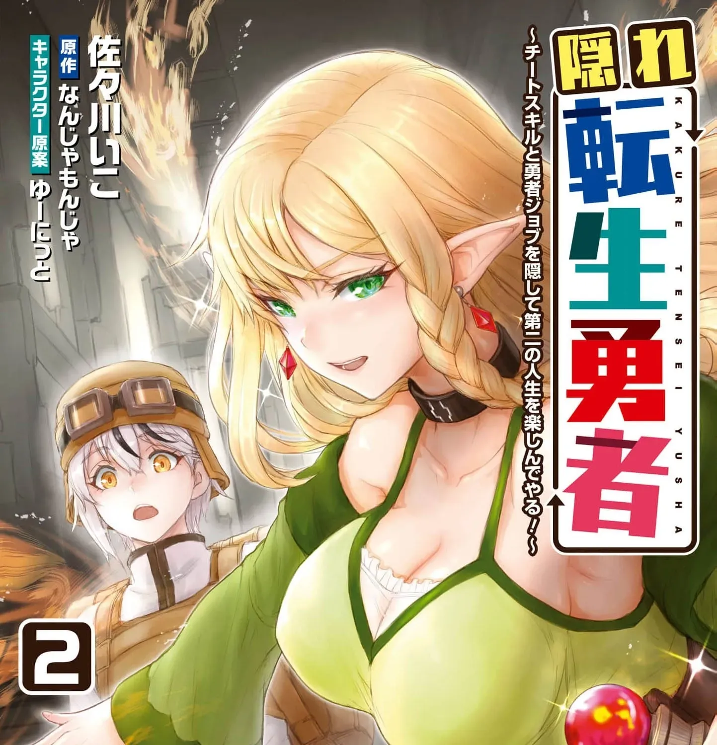Kakure Tensei Yuusha ~Cheat Skill to Yuusha Job wo Kakushite Dai Ni no Jinsei wo Tanoshindeyaru!~ Chapter 7 - page 3